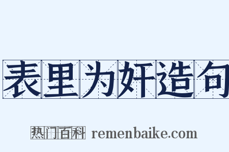 表里为奸造句是什么意思的图片
